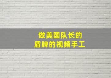 做美国队长的盾牌的视频手工