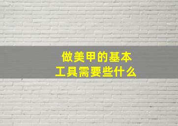 做美甲的基本工具需要些什么