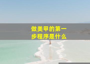 做美甲的第一步程序是什么