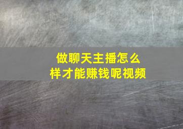 做聊天主播怎么样才能赚钱呢视频