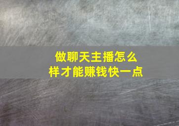 做聊天主播怎么样才能赚钱快一点