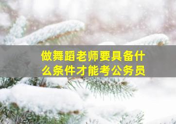 做舞蹈老师要具备什么条件才能考公务员