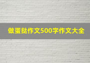 做蛋挞作文500字作文大全