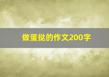 做蛋挞的作文200字