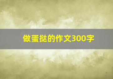 做蛋挞的作文300字