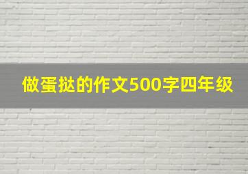 做蛋挞的作文500字四年级