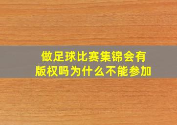 做足球比赛集锦会有版权吗为什么不能参加