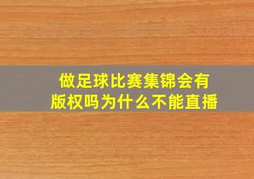 做足球比赛集锦会有版权吗为什么不能直播