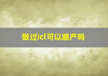 做过icl可以顺产吗