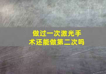 做过一次激光手术还能做第二次吗