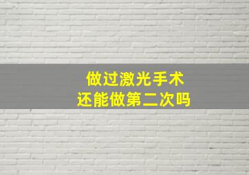 做过激光手术还能做第二次吗