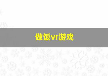 做饭vr游戏