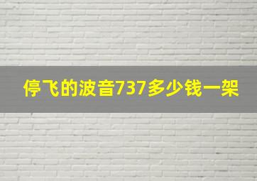 停飞的波音737多少钱一架