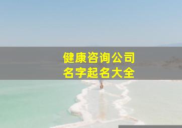 健康咨询公司名字起名大全