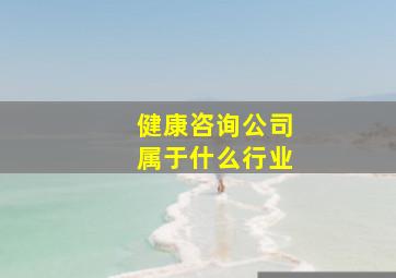 健康咨询公司属于什么行业