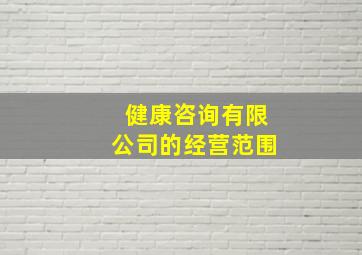 健康咨询有限公司的经营范围