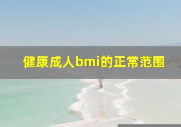 健康成人bmi的正常范围