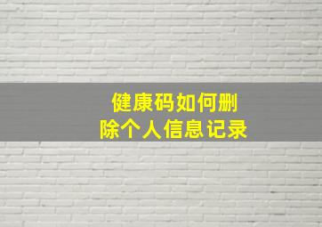 健康码如何删除个人信息记录