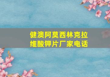 健澳阿莫西林克拉维酸钾片厂家电话