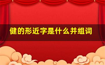 健的形近字是什么并组词