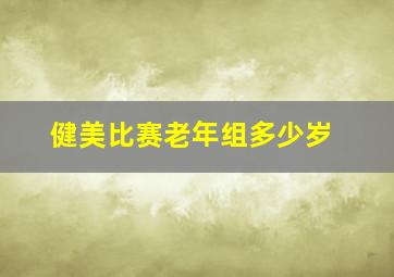 健美比赛老年组多少岁