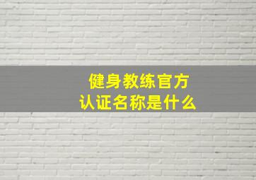 健身教练官方认证名称是什么