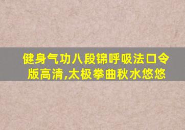 健身气功八段锦呼吸法口令版高清,太极拳曲秋水悠悠