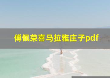 傅佩荣喜马拉雅庄子pdf