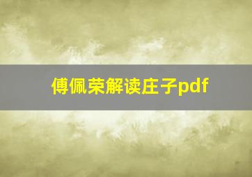 傅佩荣解读庄子pdf