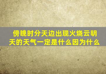 傍晚时分天边出现火烧云明天的天气一定是什么因为什么