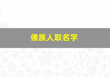 傣族人取名字