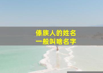 傣族人的姓名一般叫啥名字