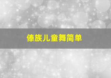 傣族儿童舞简单