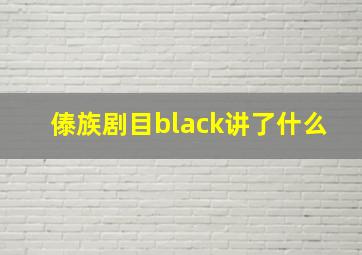 傣族剧目black讲了什么