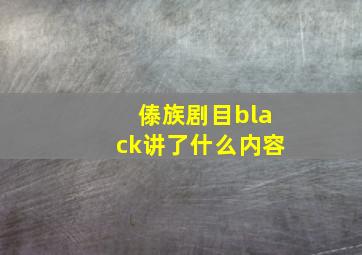 傣族剧目black讲了什么内容