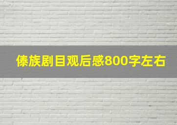 傣族剧目观后感800字左右