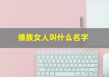 傣族女人叫什么名字