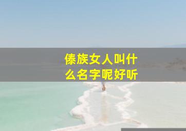 傣族女人叫什么名字呢好听