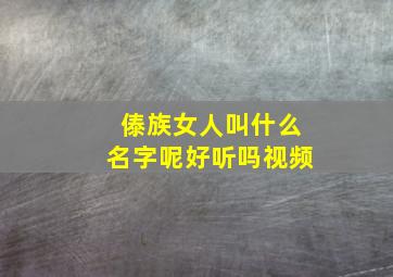 傣族女人叫什么名字呢好听吗视频