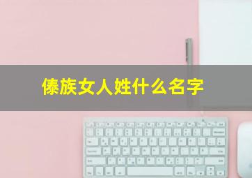 傣族女人姓什么名字