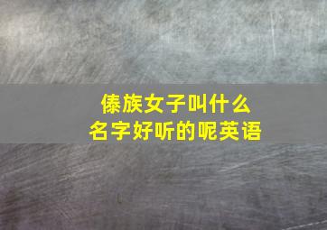 傣族女子叫什么名字好听的呢英语