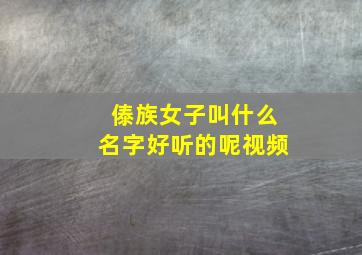 傣族女子叫什么名字好听的呢视频