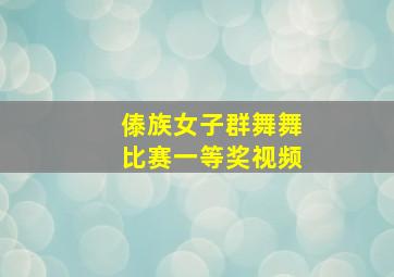 傣族女子群舞舞比赛一等奖视频