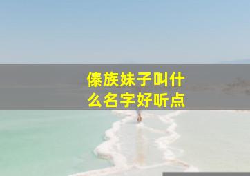 傣族妹子叫什么名字好听点