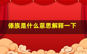 傣族是什么意思解释一下