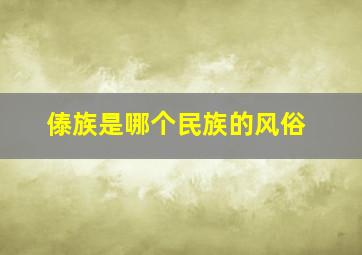 傣族是哪个民族的风俗