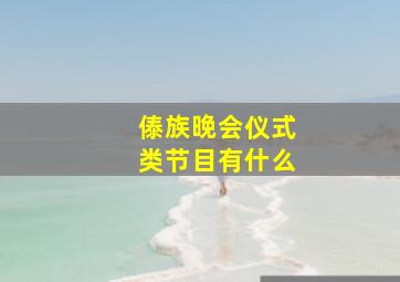 傣族晚会仪式类节目有什么