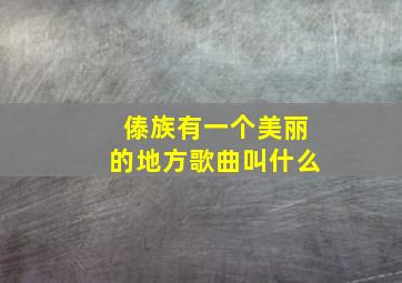 傣族有一个美丽的地方歌曲叫什么