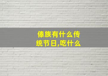 傣族有什么传统节日,吃什么