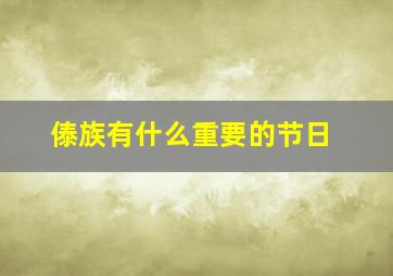 傣族有什么重要的节日